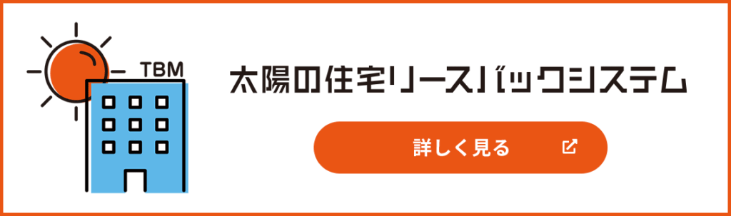 太陽のリースバックシステム